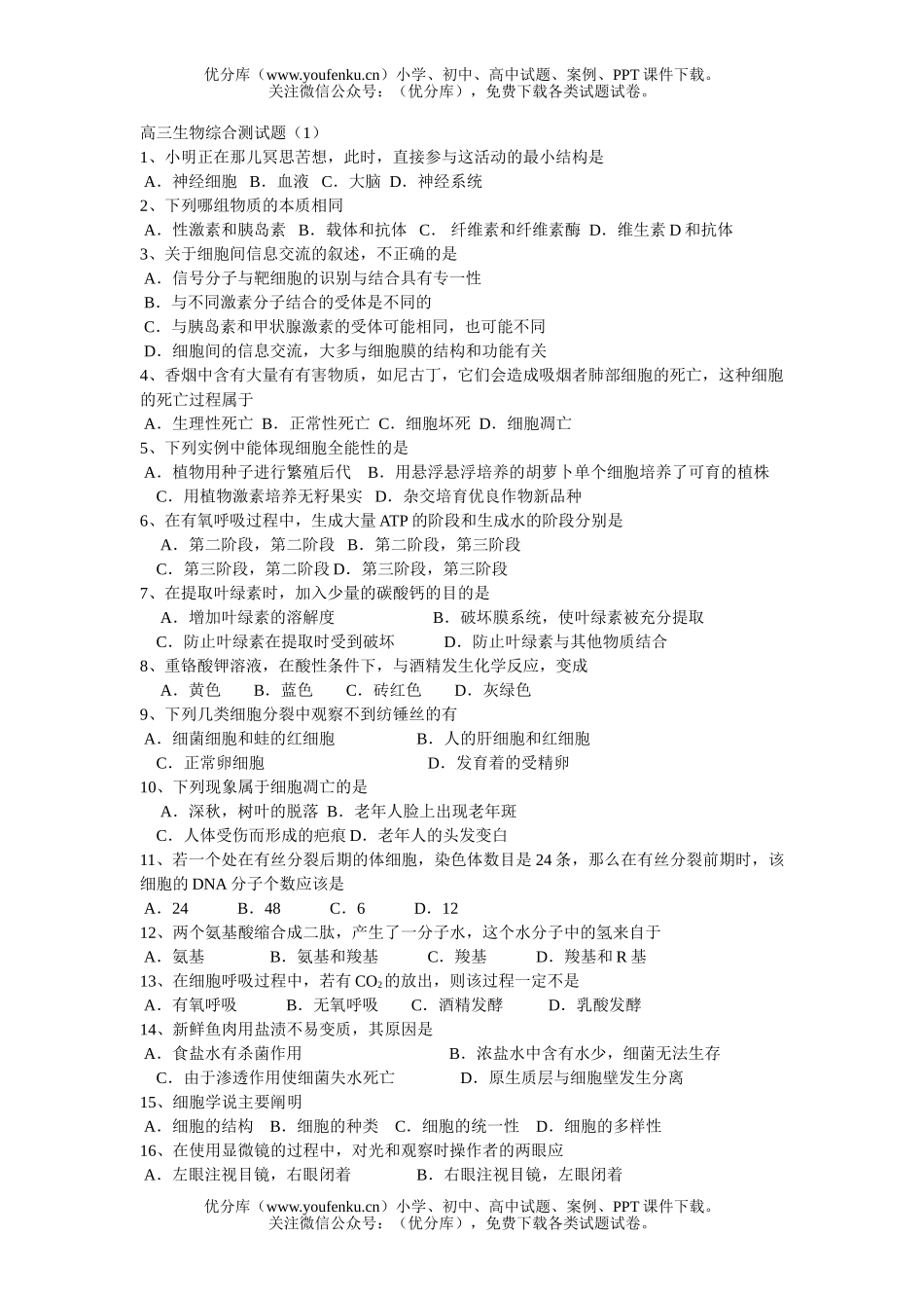 高中三年级生物综合测试卷_第1页