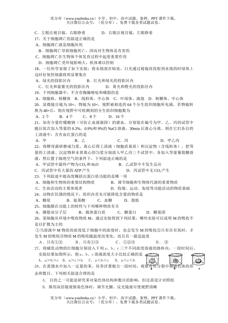 高中三年级生物综合测试卷_第2页
