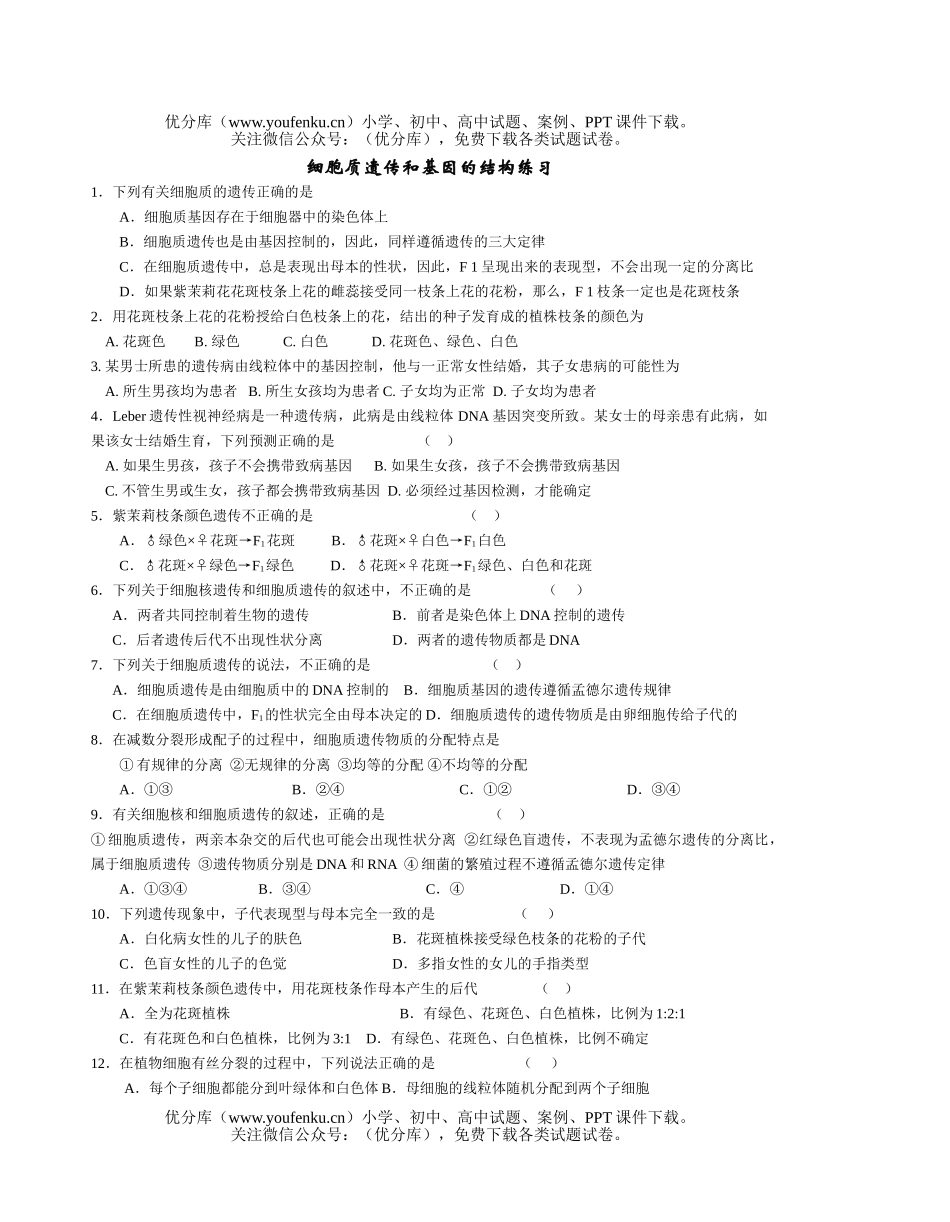 高中三年级生物细胞质遗传和基因的结构练习试卷_第1页
