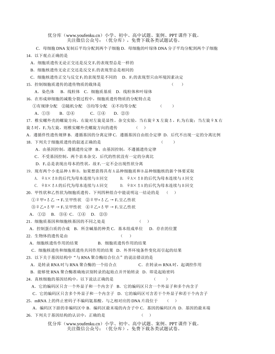 高中三年级生物细胞质遗传和基因的结构练习试卷_第2页