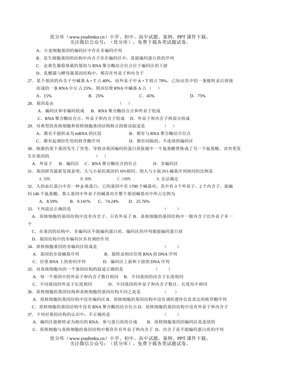 高中三年级生物细胞质遗传和基因的结构练习试卷_第3页
