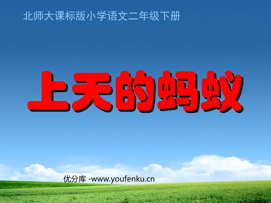 《上天的蚂蚁》PPT课件[北师大版二年级语文上册]_第1页
