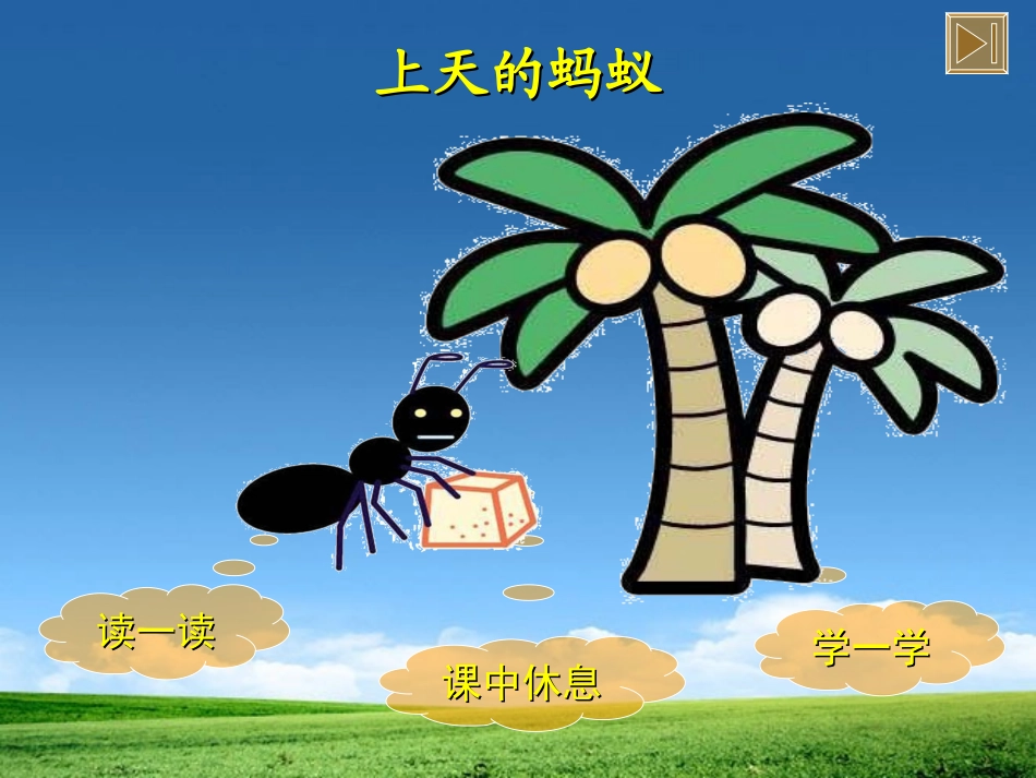 《上天的蚂蚁》PPT课件[北师大版二年级语文上册]_第2页