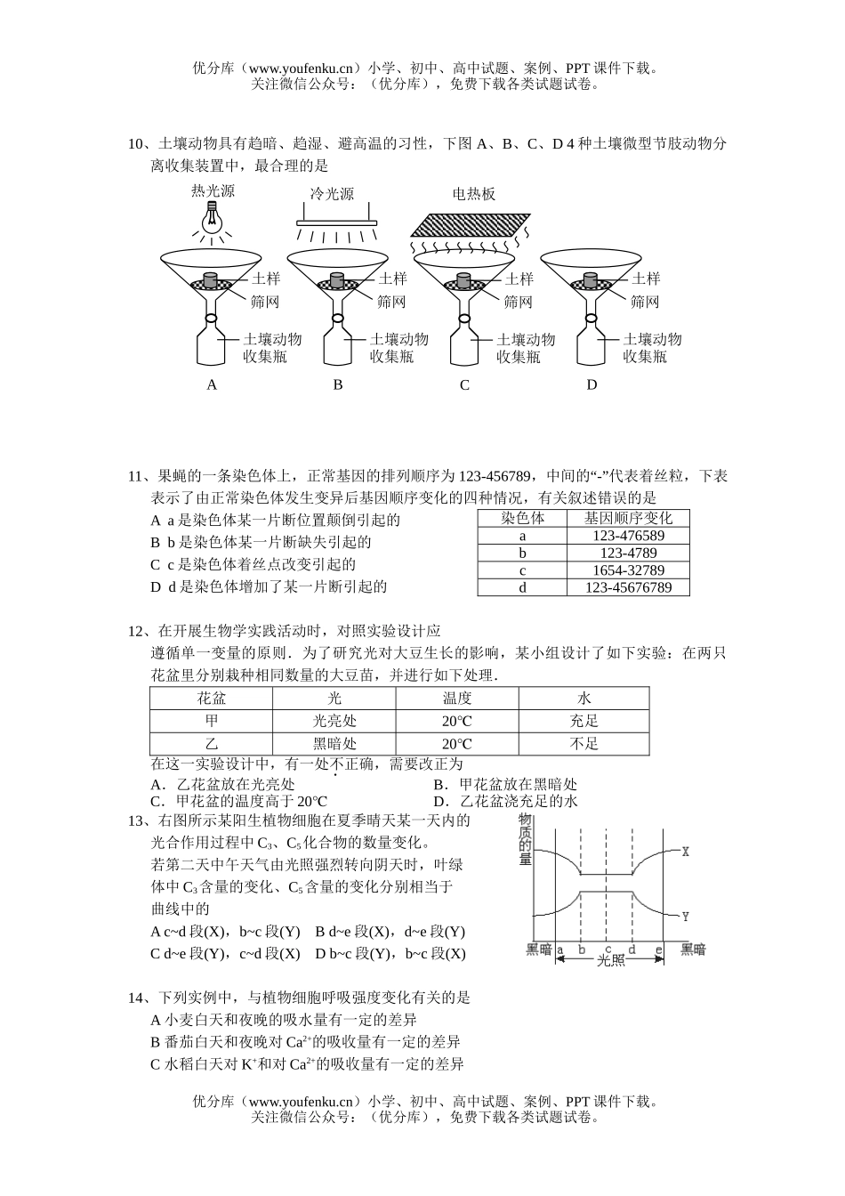 高中三年级生物上学期五校联考试卷_第2页