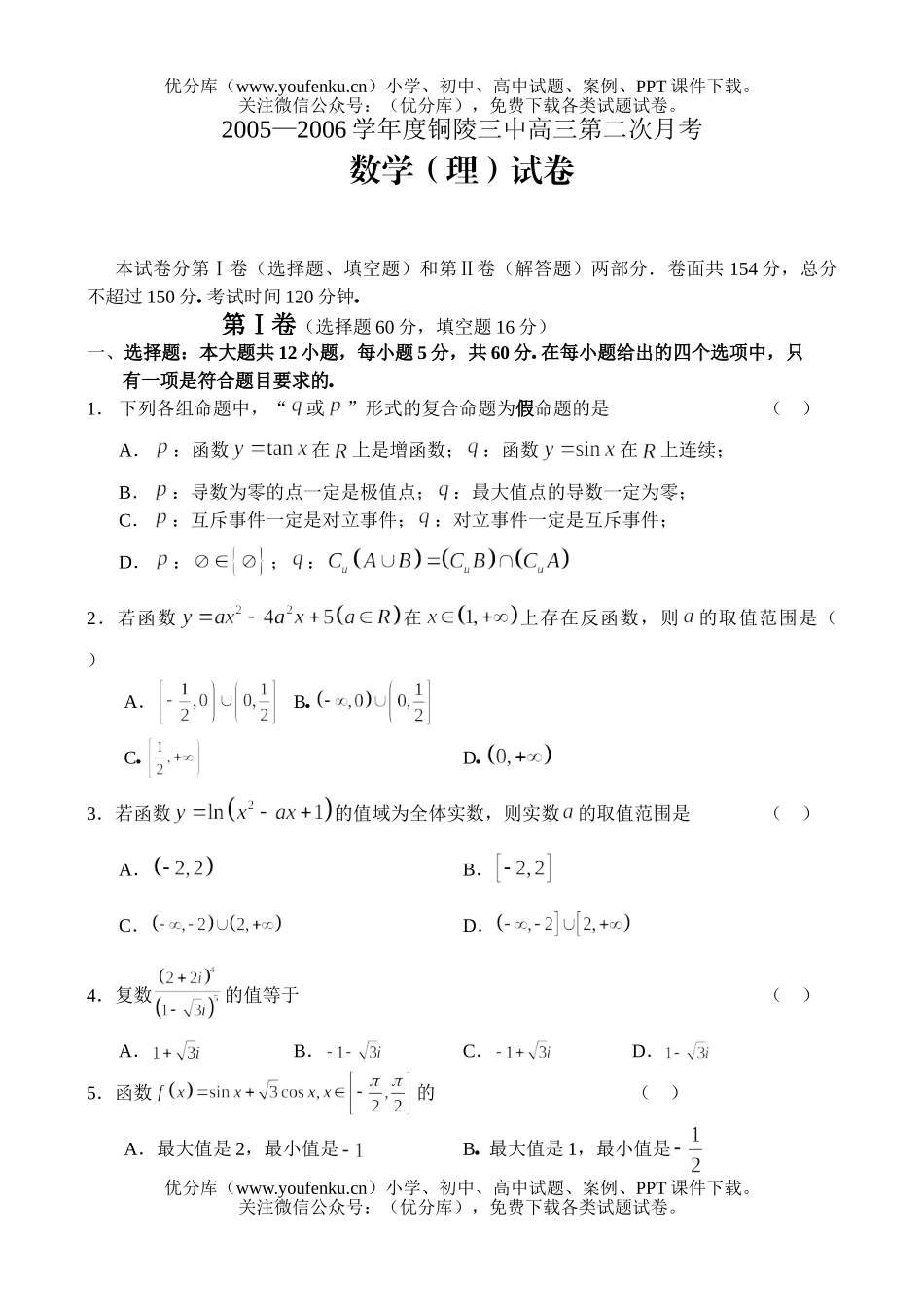 高考数学高考复习铜陵三中第二次月考试卷_第1页
