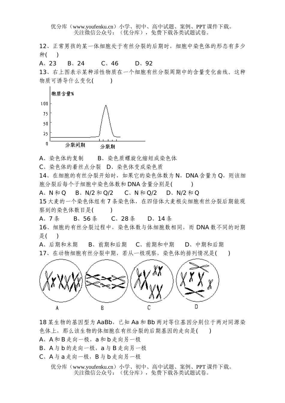 高中三年级生物细胞增殖二轮复习专题训练试卷_第2页