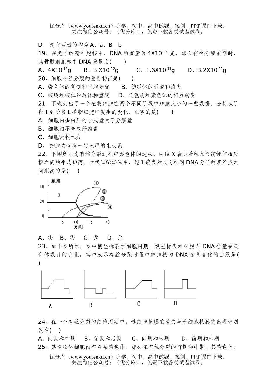 高中三年级生物细胞增殖二轮复习专题训练试卷_第3页