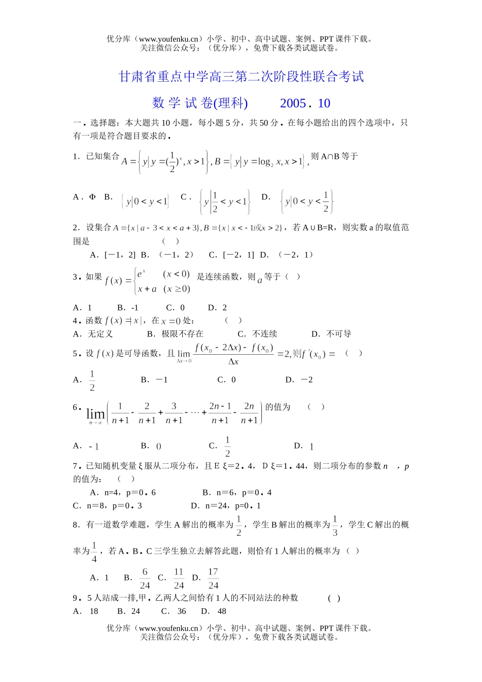高考数学高考复习第二次阶段性联合考试卷_第1页