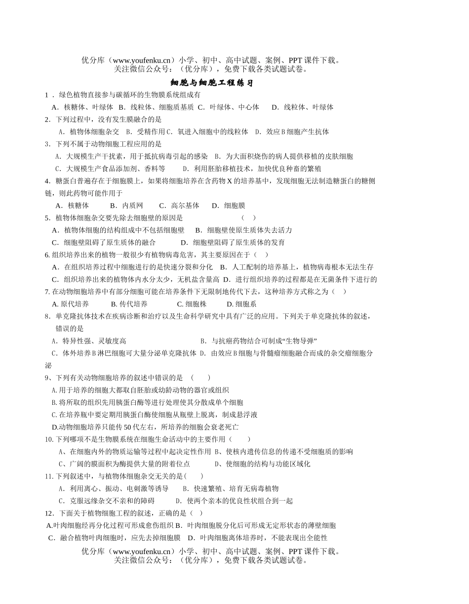 高中三年级生物细胞与细胞工程练习试卷_第1页