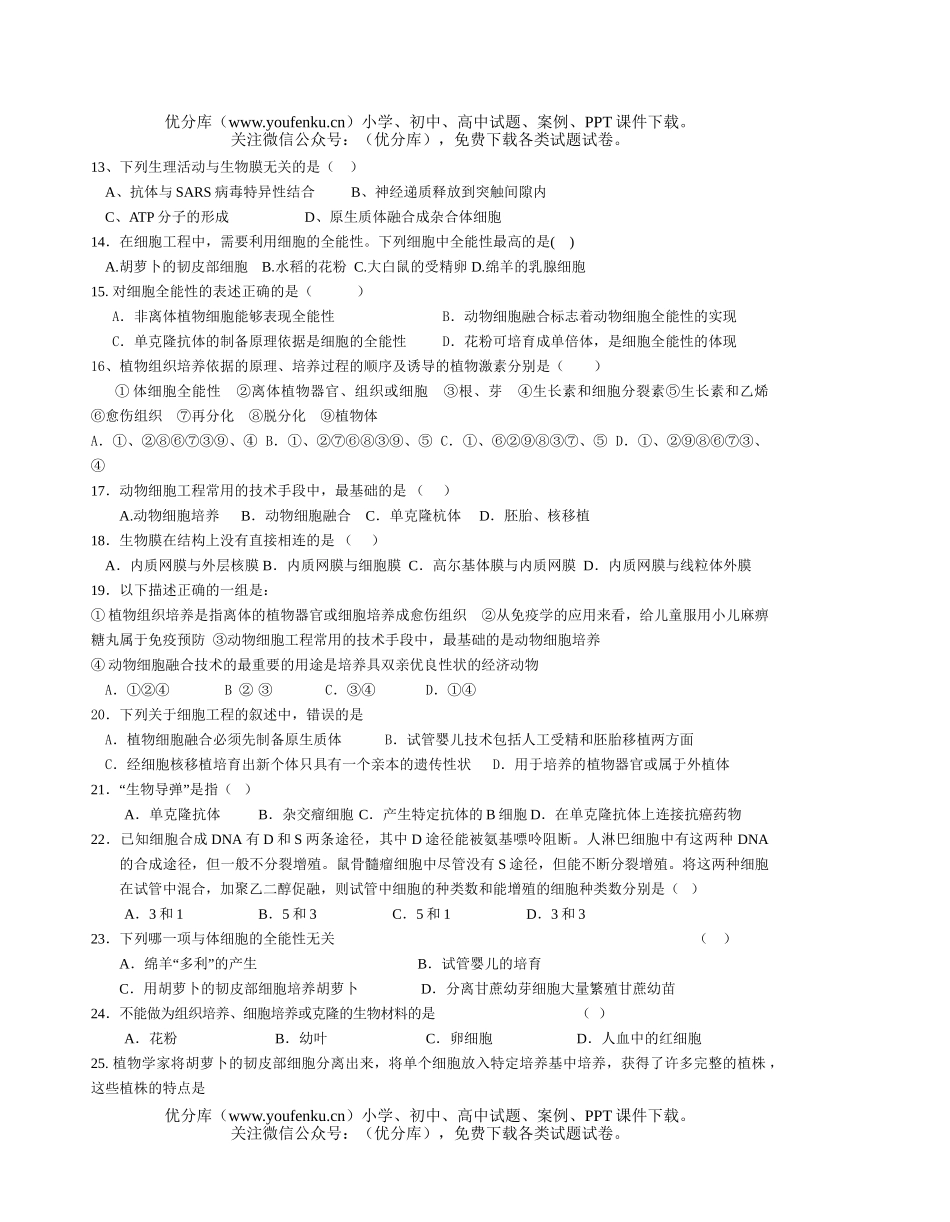 高中三年级生物细胞与细胞工程练习试卷_第2页