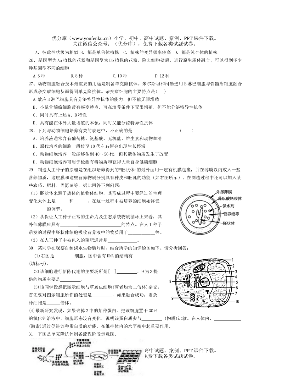 高中三年级生物细胞与细胞工程练习试卷_第3页