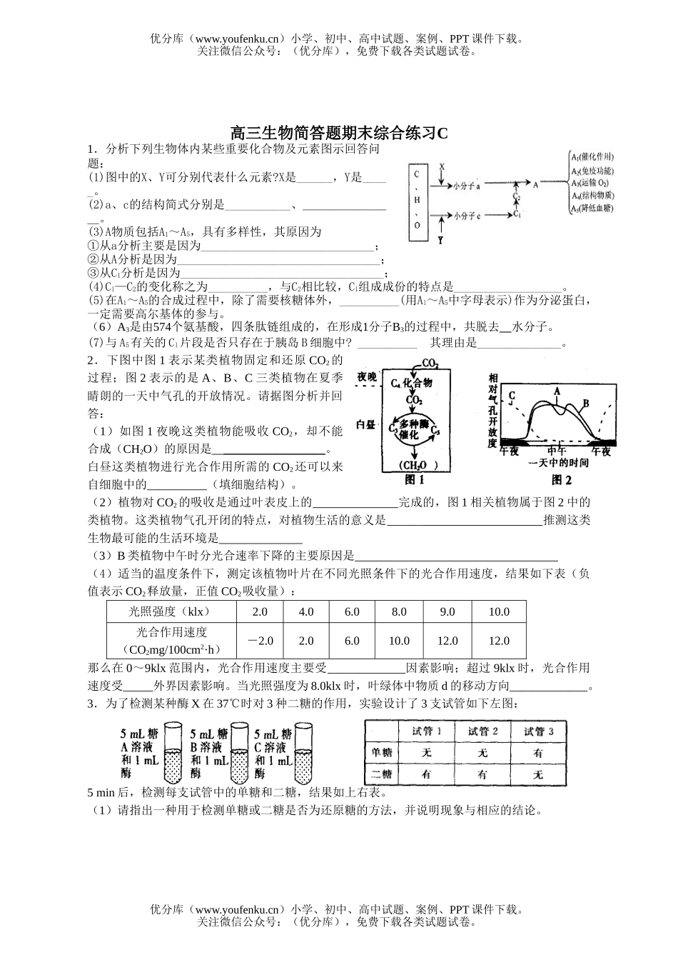 高中三年级生物简答题期末综合练习试卷_第1页
