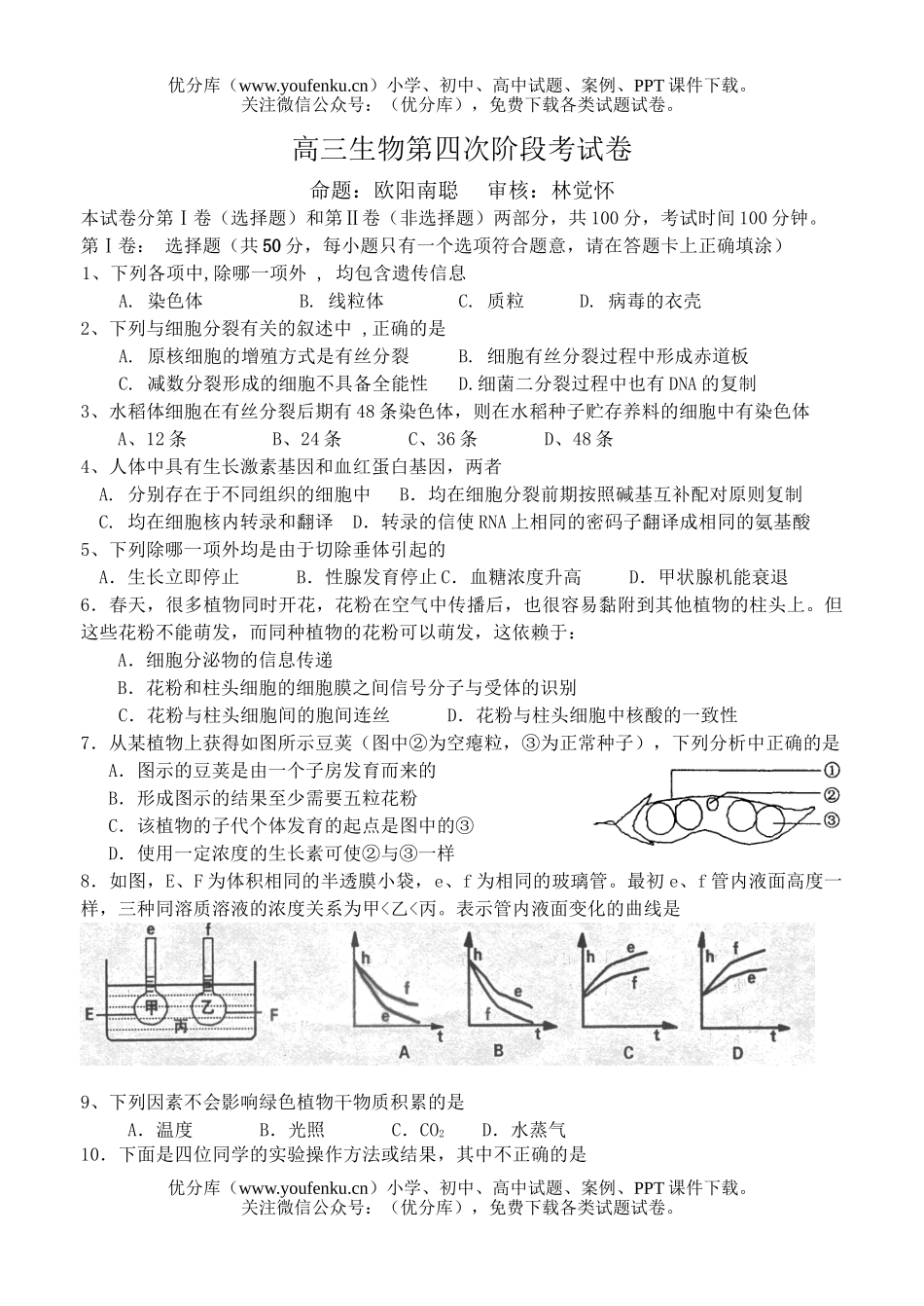 高中三年级生物第四次阶段考试卷_第1页