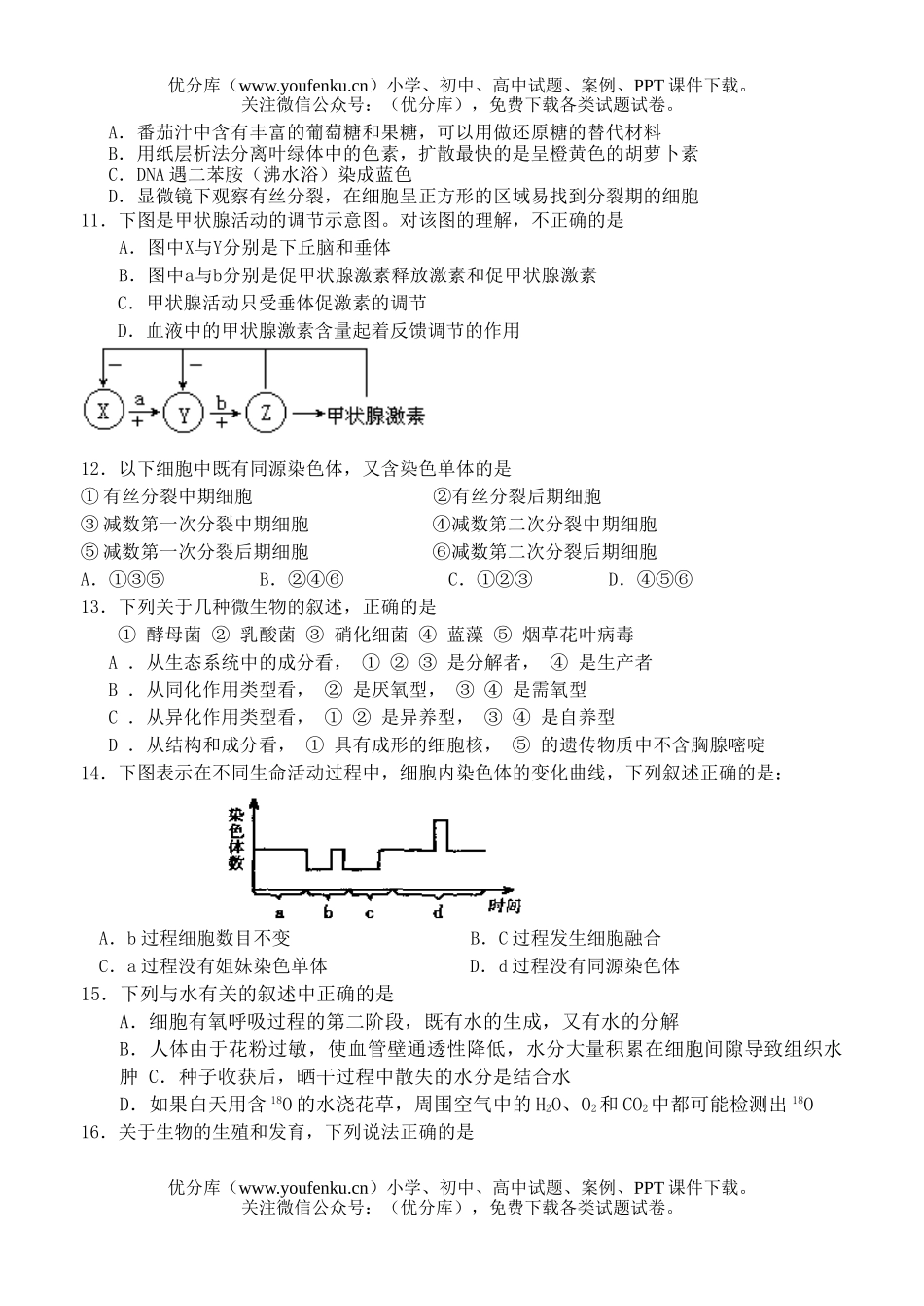高中三年级生物第四次阶段考试卷_第2页