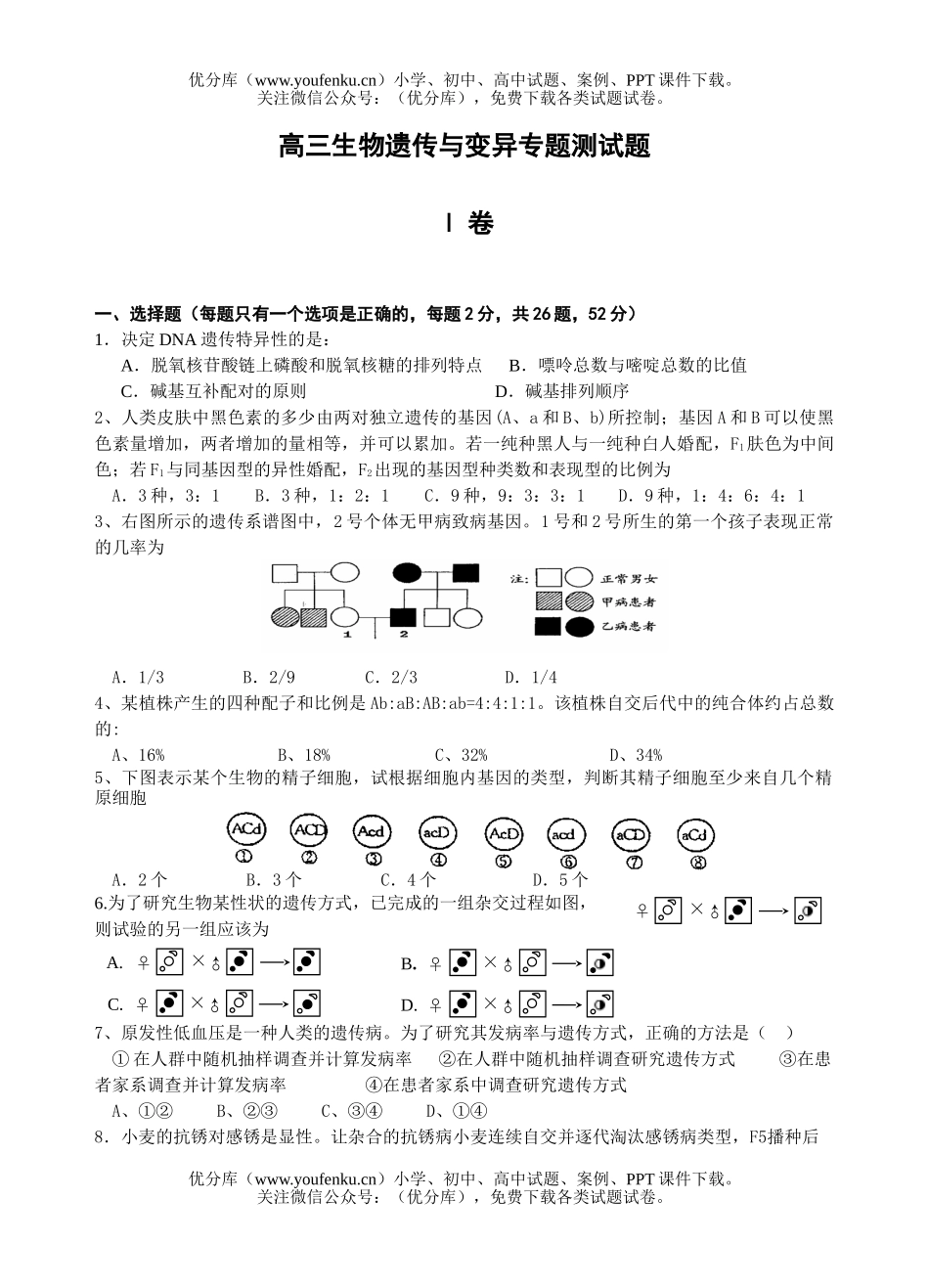 高中三年级生物遗传与变异专题测试卷_第1页