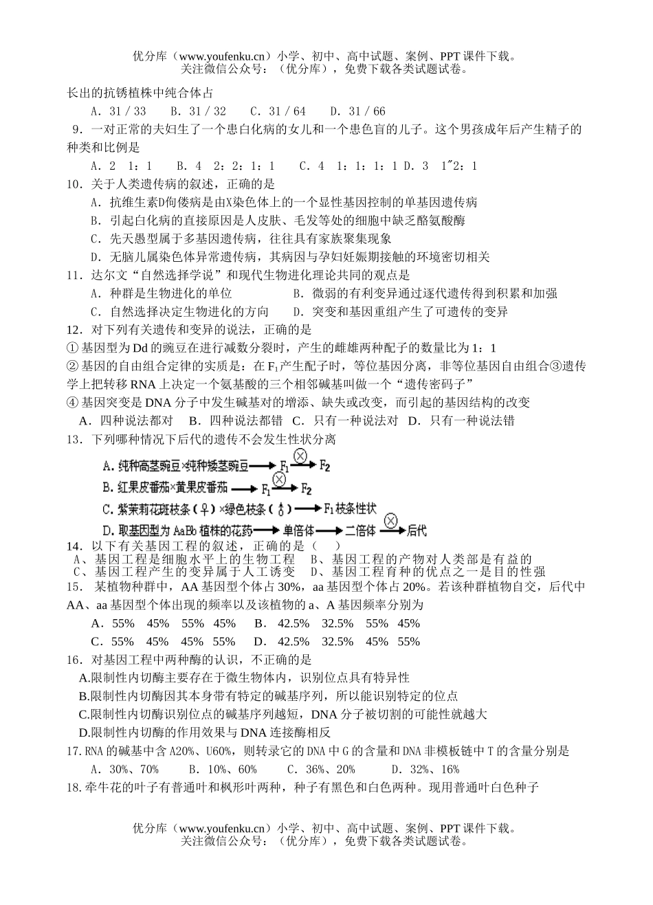 高中三年级生物遗传与变异专题测试卷_第2页