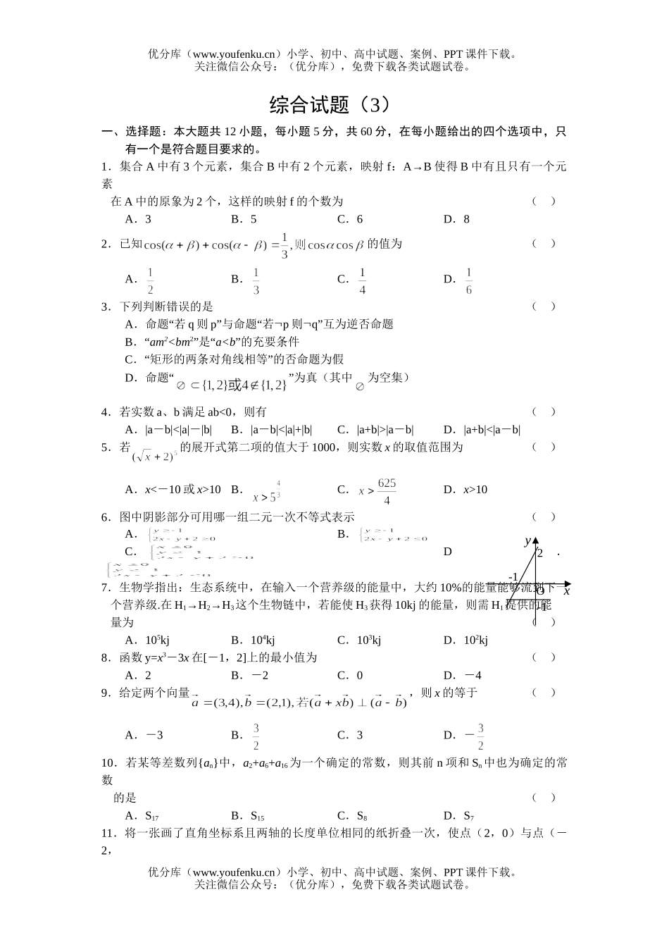 高考数学高考综合3试卷_第1页