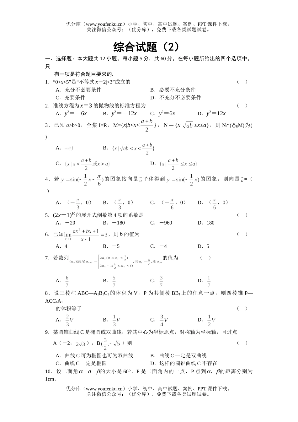 高考数学高考综合2试卷_第1页