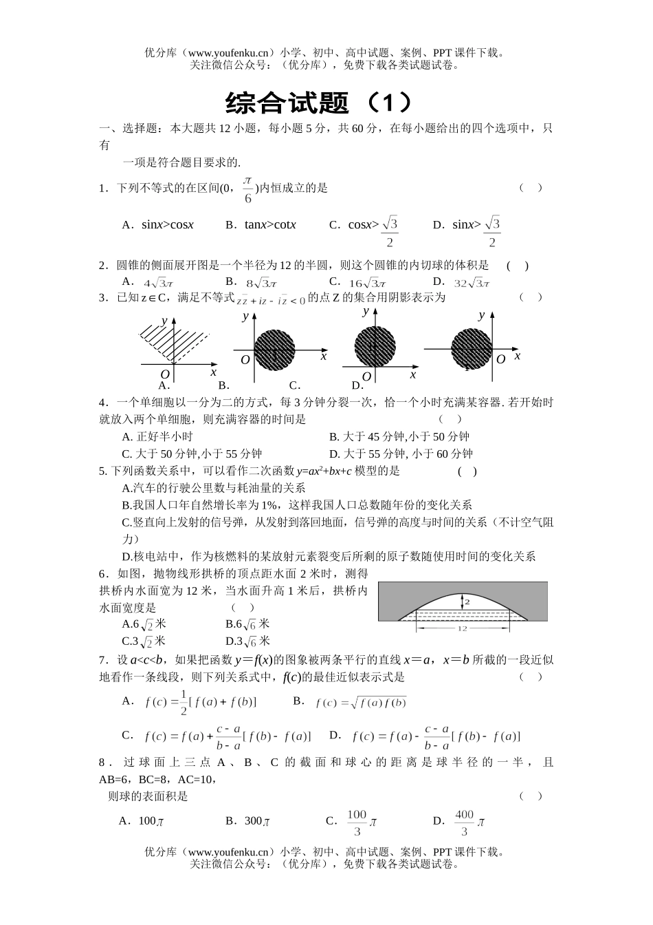 高考数学高考综合1试卷_第1页
