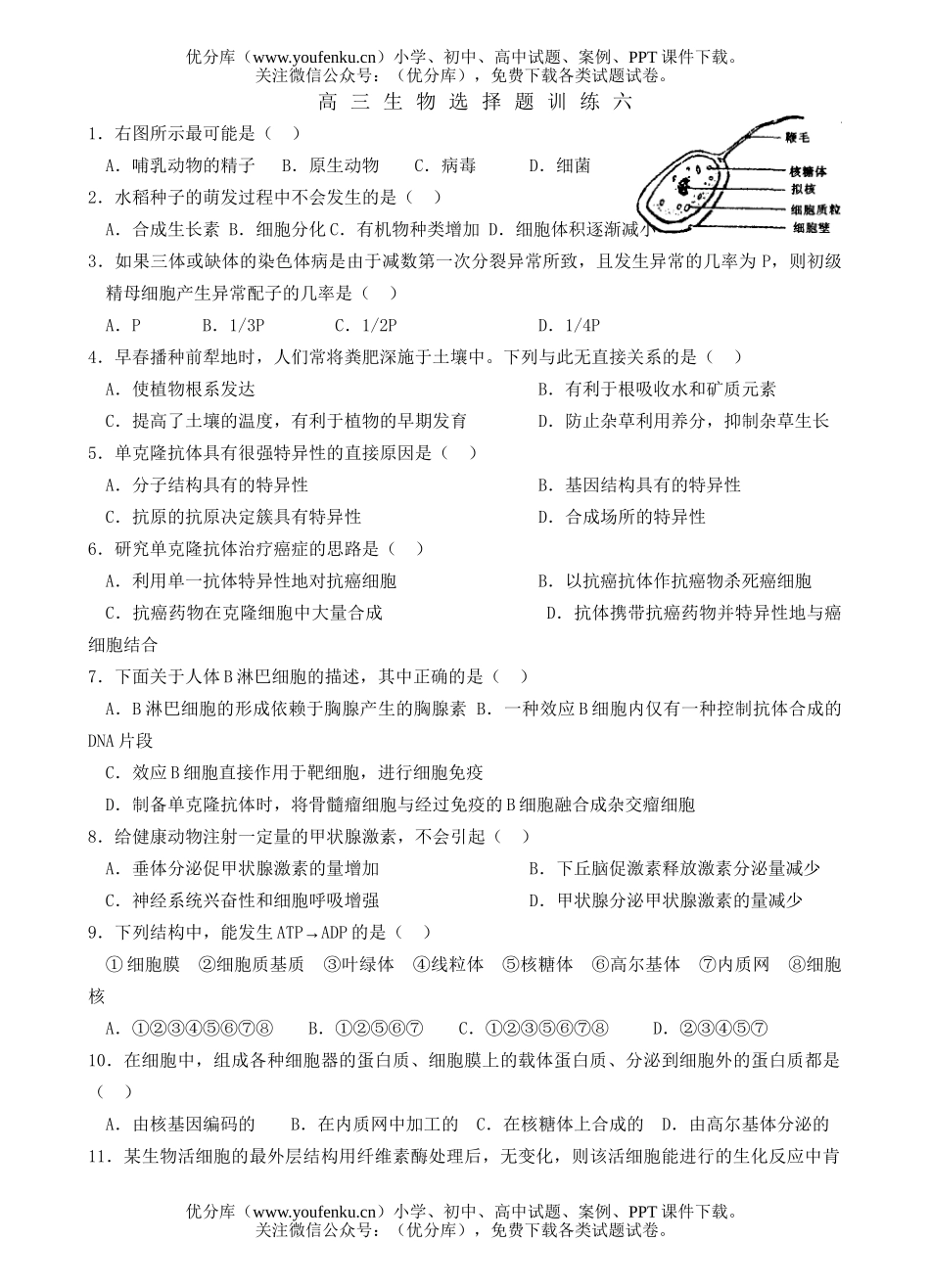 高中三年级生物选择题训练6试卷_第1页