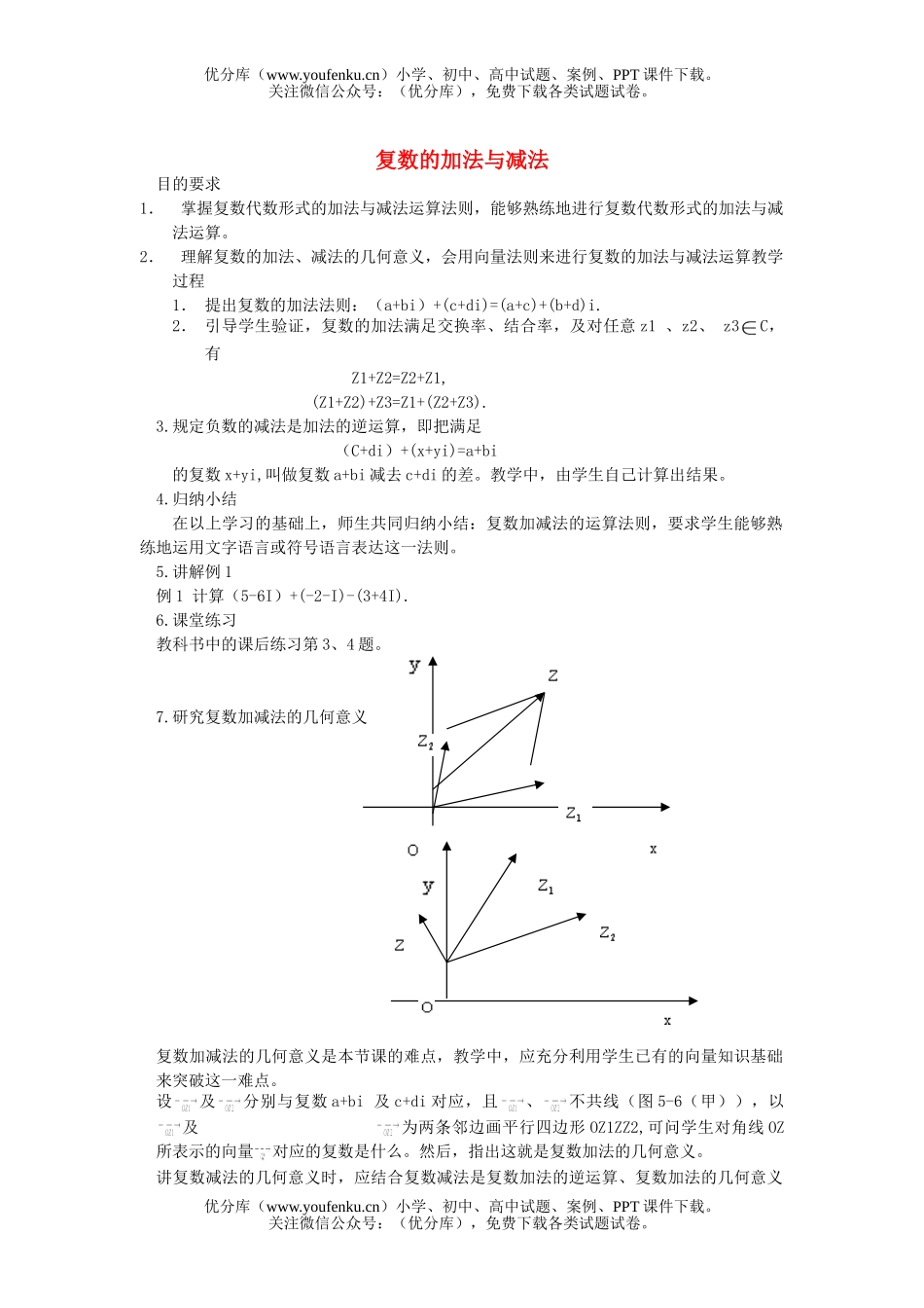 高考数学高考复习第二轮专题复习复数的加法与减法试卷_第1页