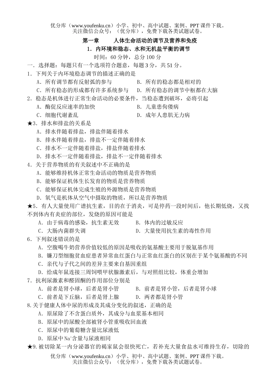 高中三年级生物内环境和稳态测试卷_第1页