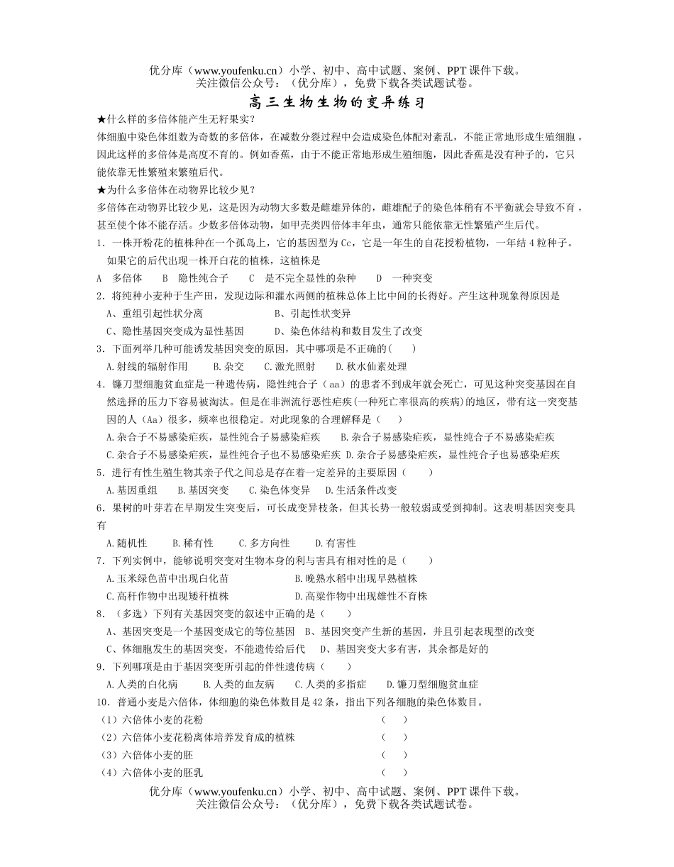 高中三年级生物的变异练习试卷_第1页