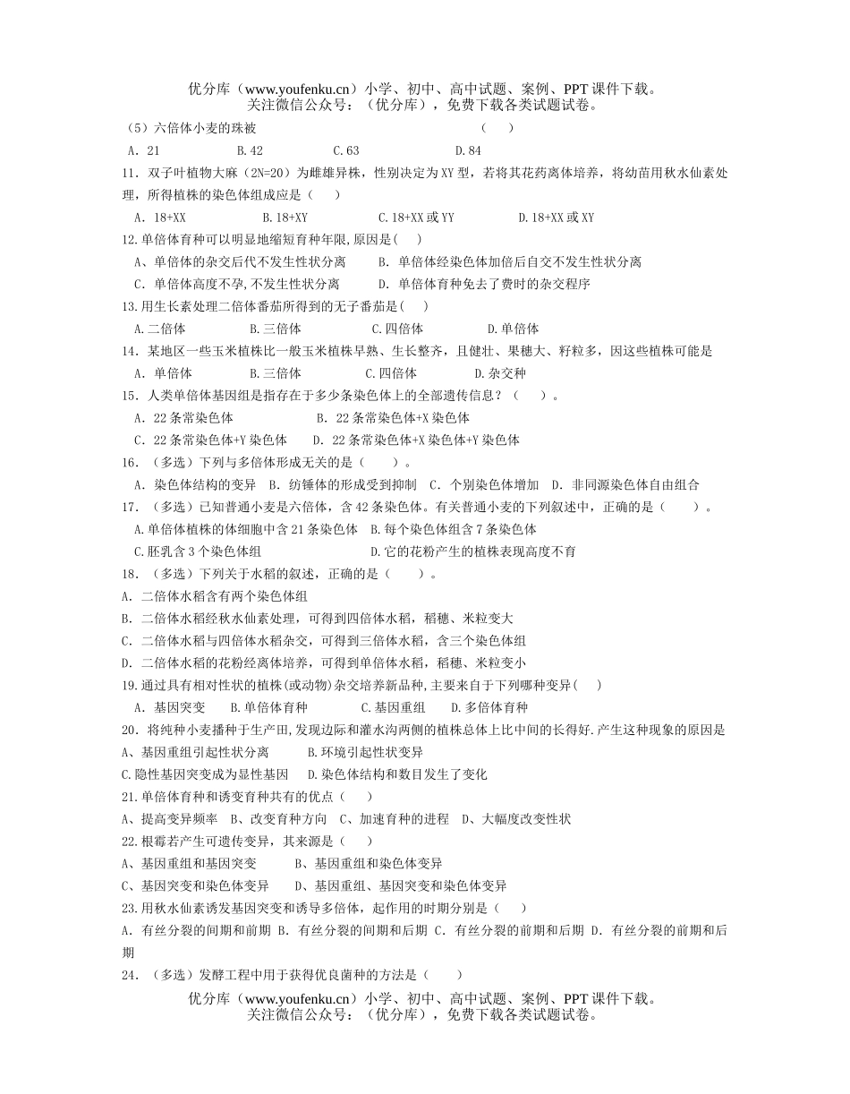 高中三年级生物的变异练习试卷_第2页
