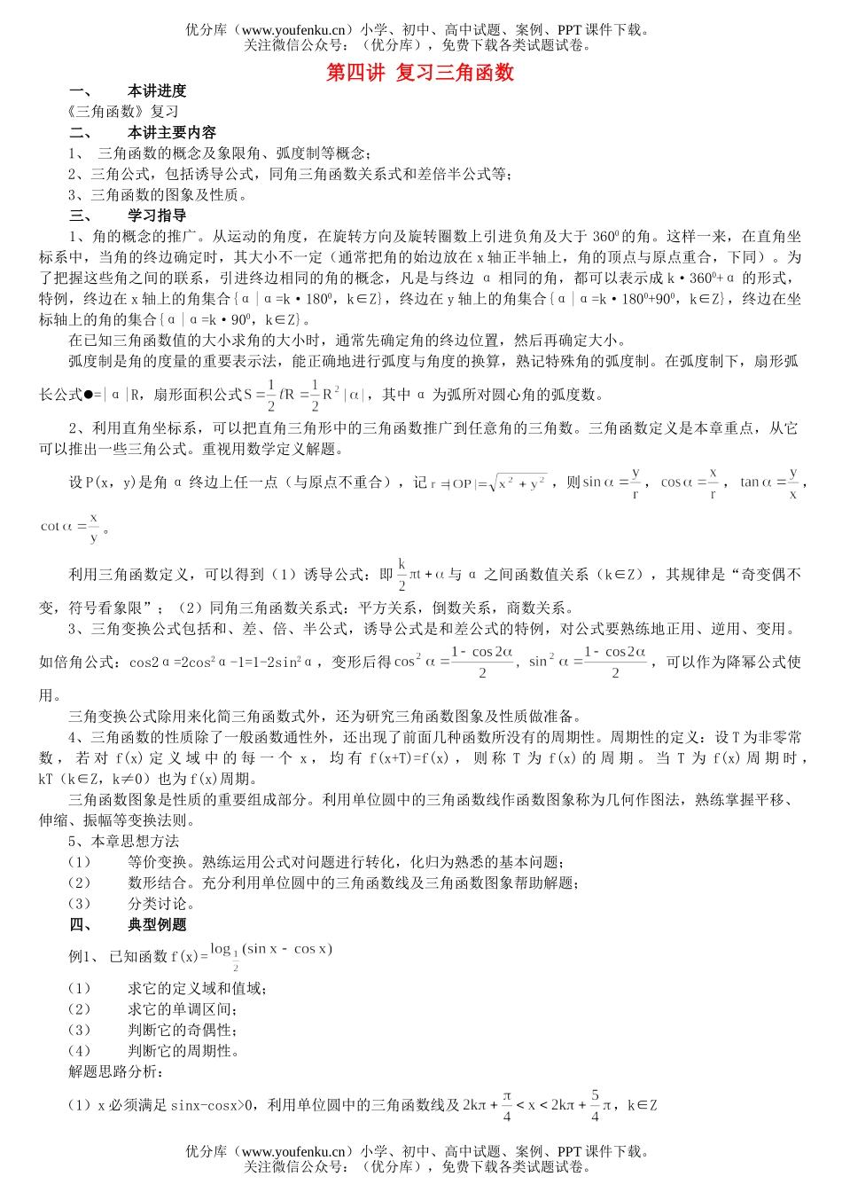 高考数学高考总复习讲座第四讲 复习三角函数试卷_第1页