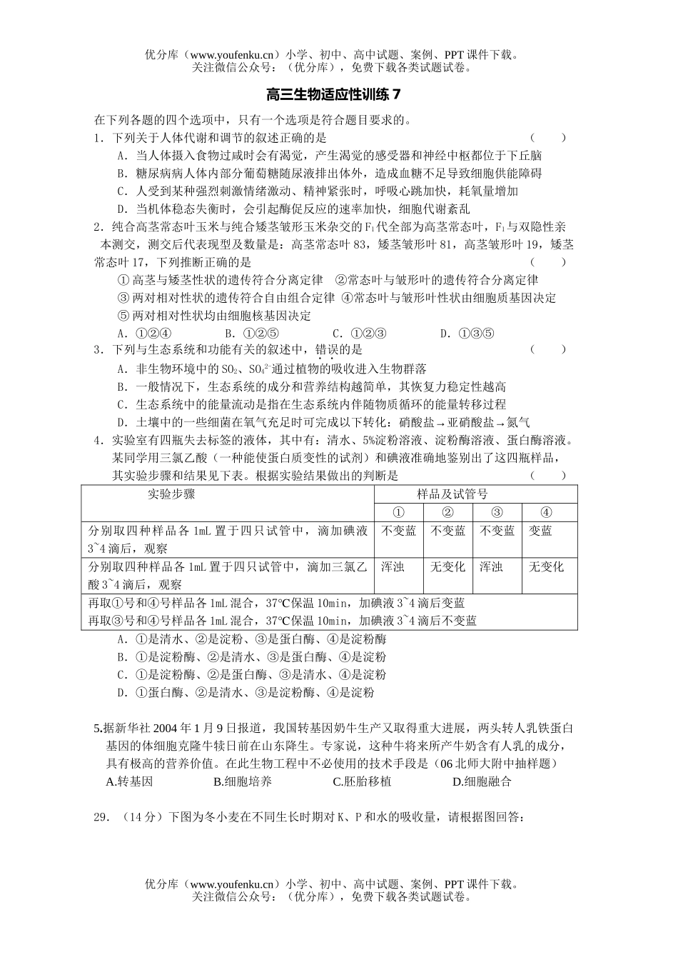 高中三年级生物适应性训练7试卷_第1页