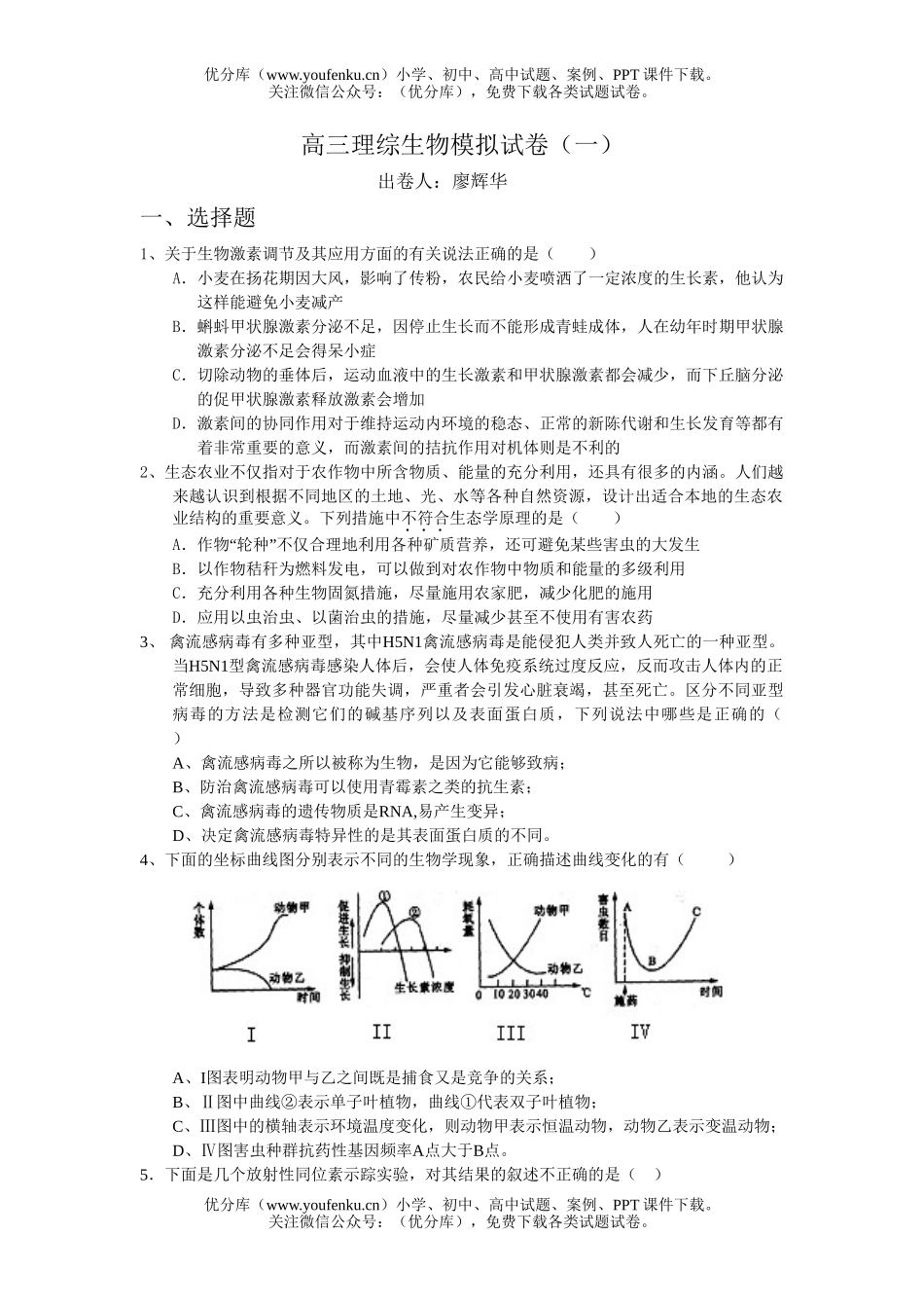 高中三年级生物理综模拟试卷_第1页