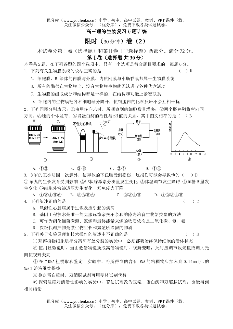 高中三年级生物理综复习专题训练试卷_第1页