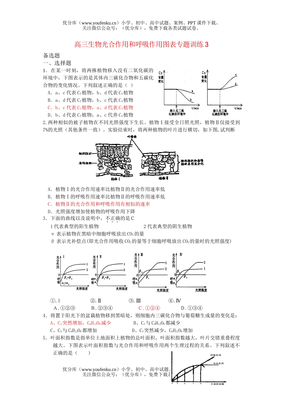 高中三年级生物光合作用和呼吸作用图表专题训练3试卷_第1页