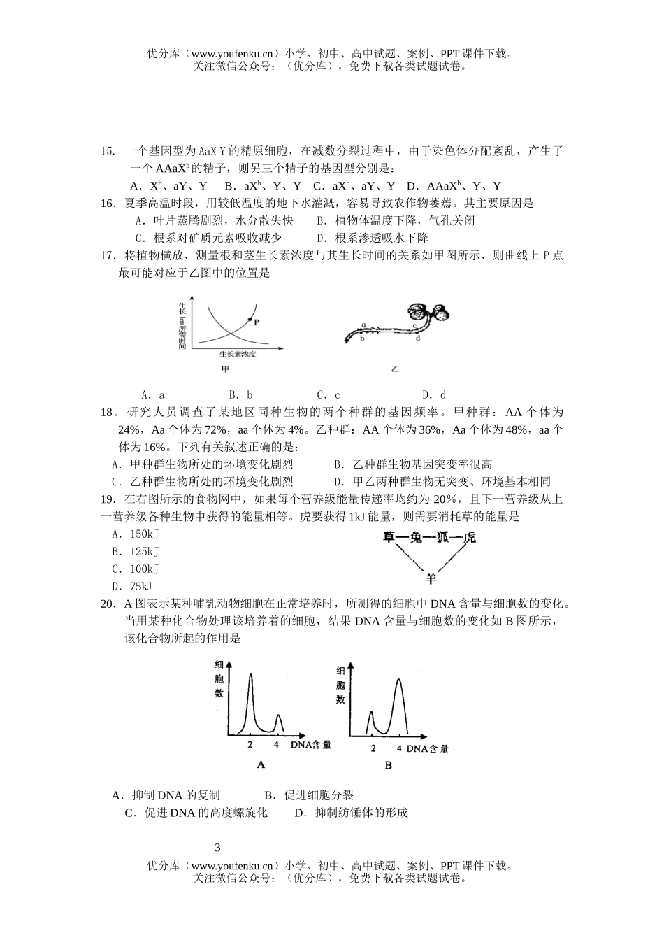 高中三年级生物第二学期模拟考试卷_第3页