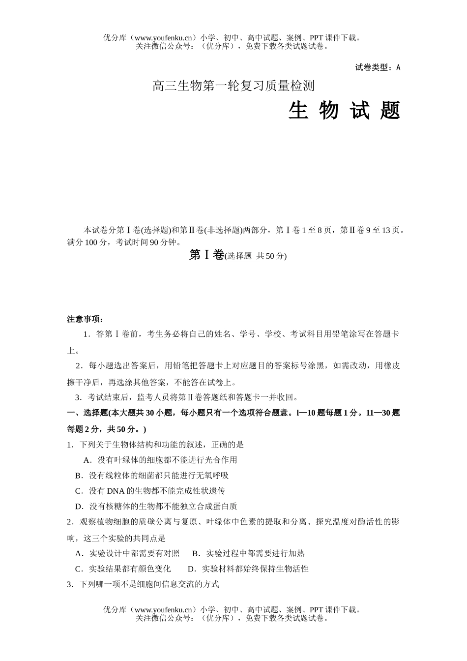 高中三年级生物第一轮复习质量检测试卷_第1页