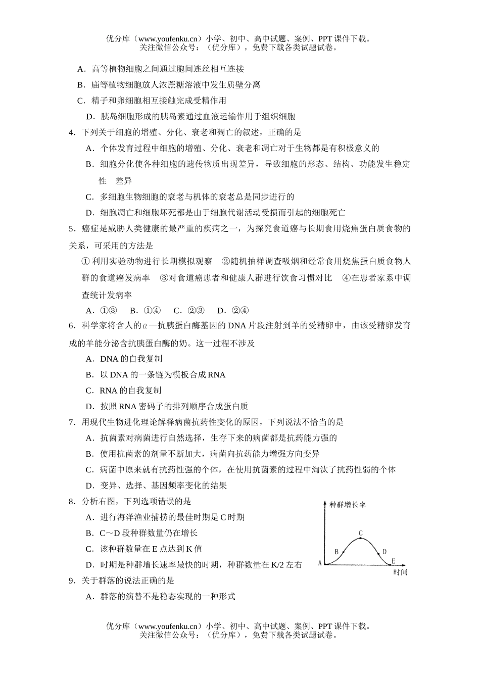 高中三年级生物第一轮复习质量检测试卷_第2页