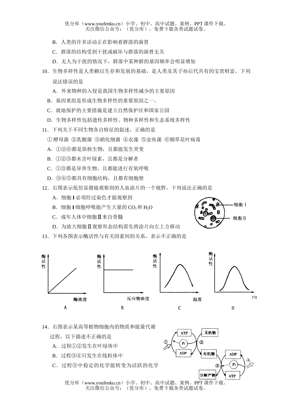 高中三年级生物第一轮复习质量检测试卷_第3页
