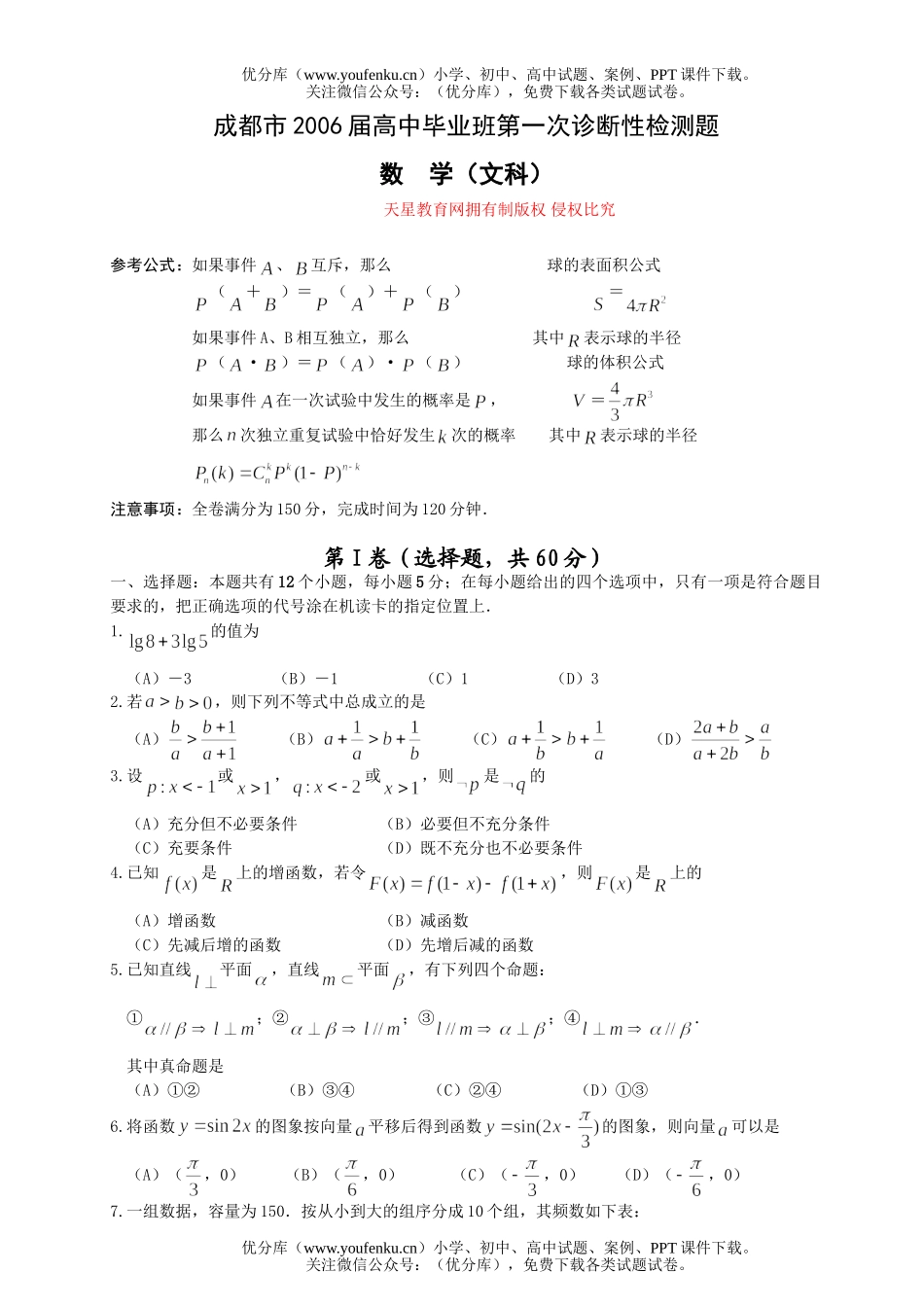 高考数学高考复习第一次诊断性检测题(文科)试卷_第1页