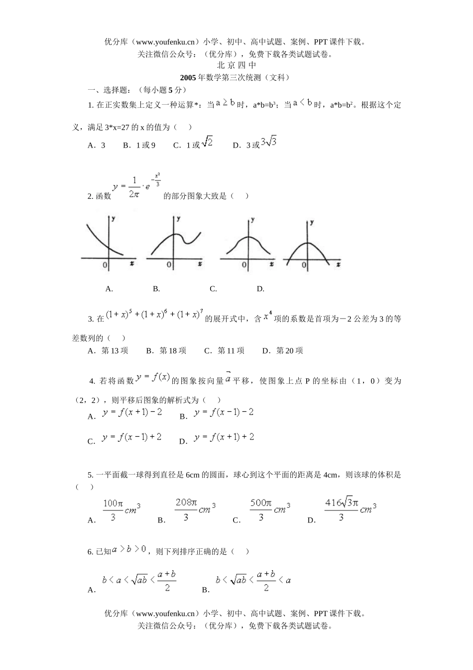 高考数学高考复习北京四中第三次统测(文科)试卷_第1页