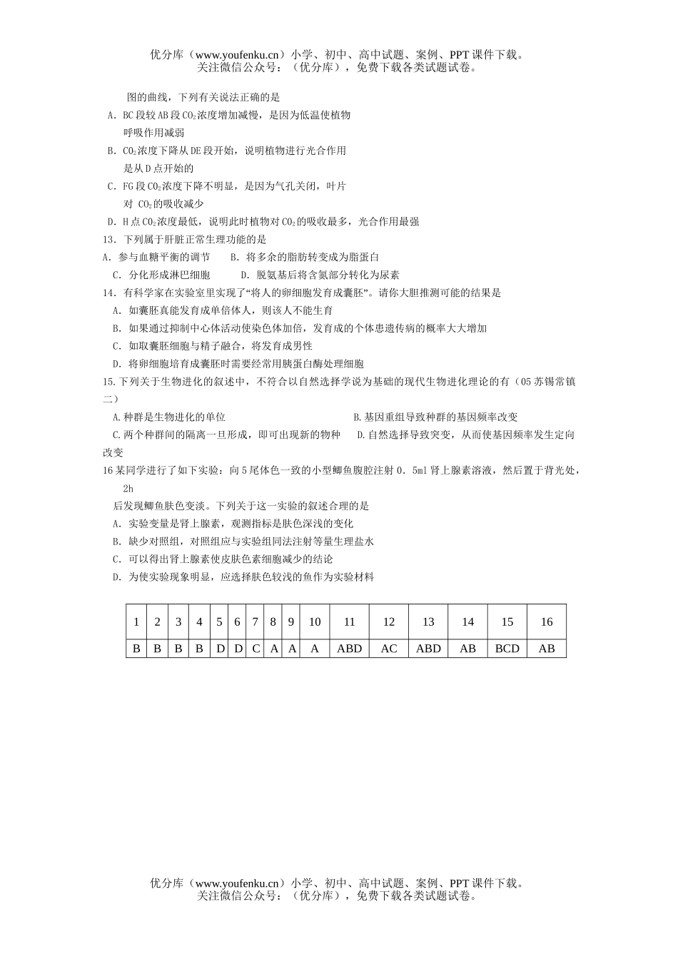 高中三年级生物高频错选择题21试卷_第2页