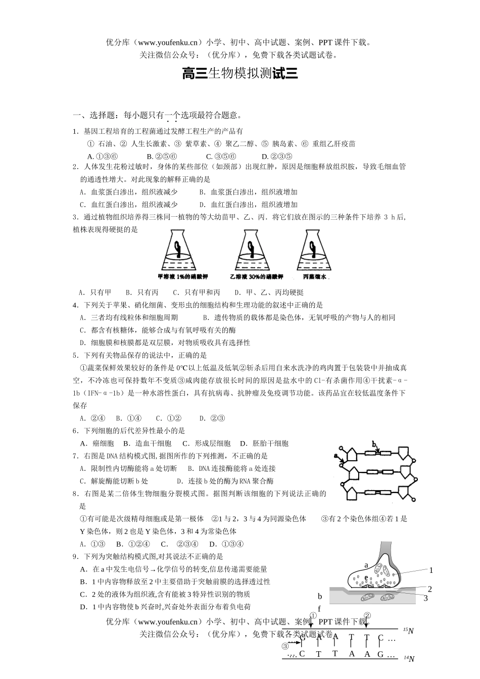 高中三年级生物模拟测试卷_第1页