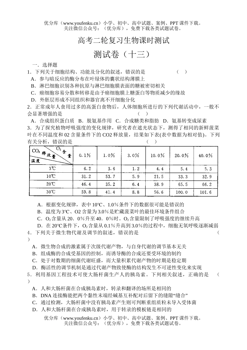 高中三年级生物轮复习课时测试卷_第1页