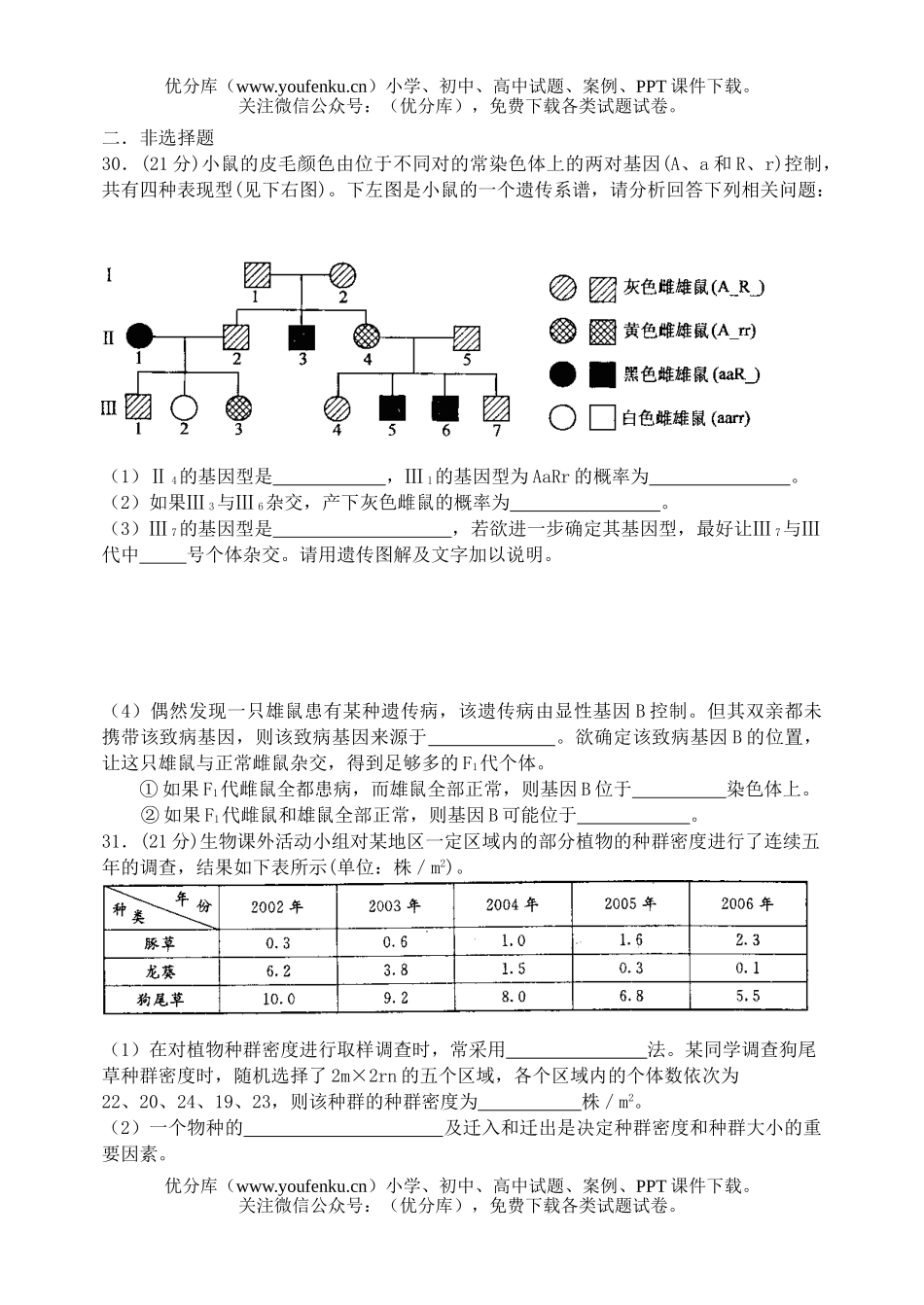 高中三年级生物轮复习课时测试卷_第2页