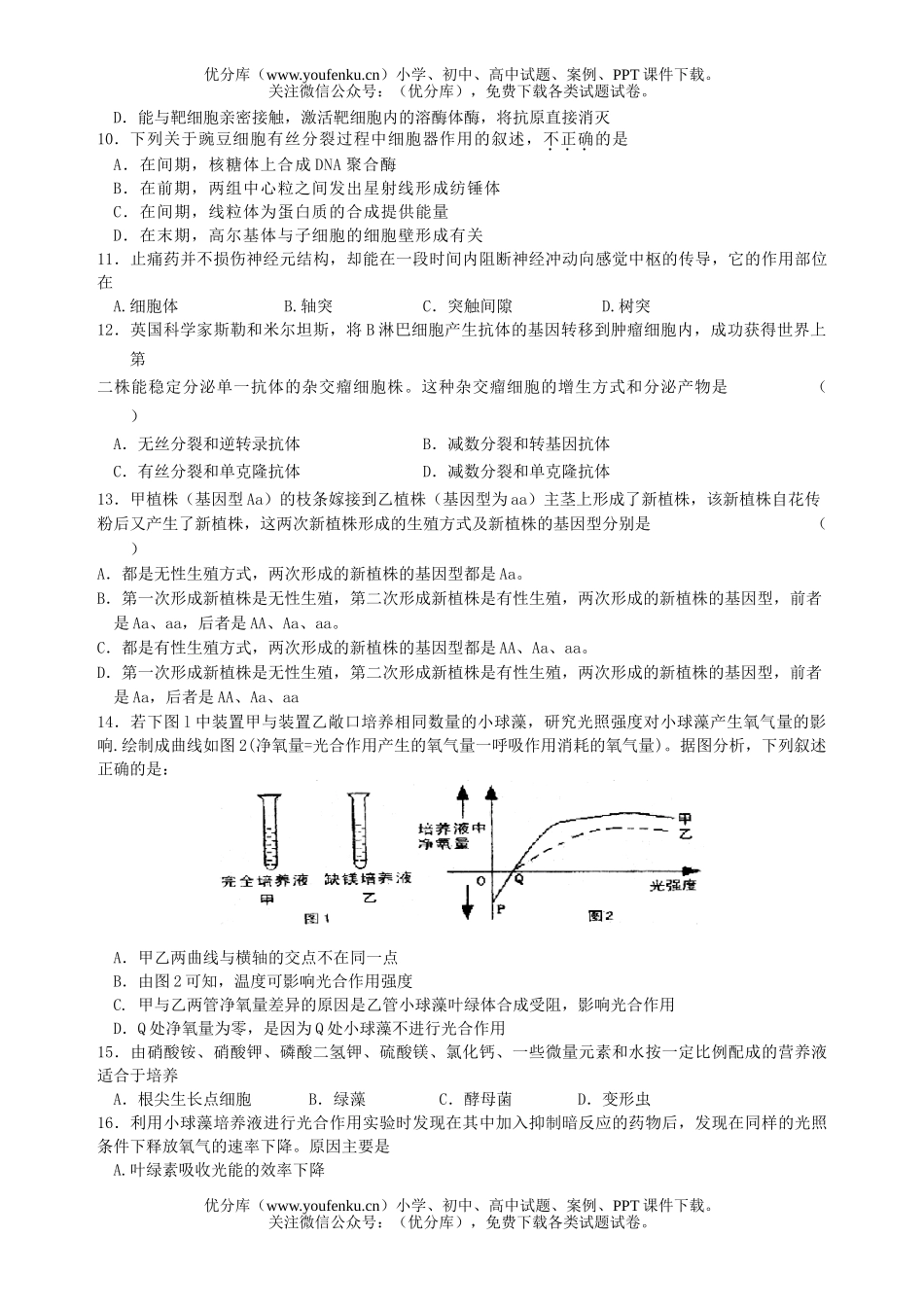 高中三年级生物级质量检测试卷_第2页