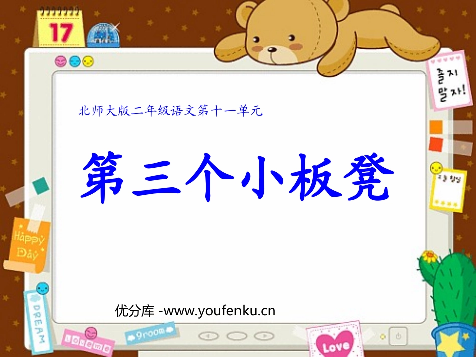 《第三个小板凳》PPT课件[北师大版二年级语文上册]_第1页