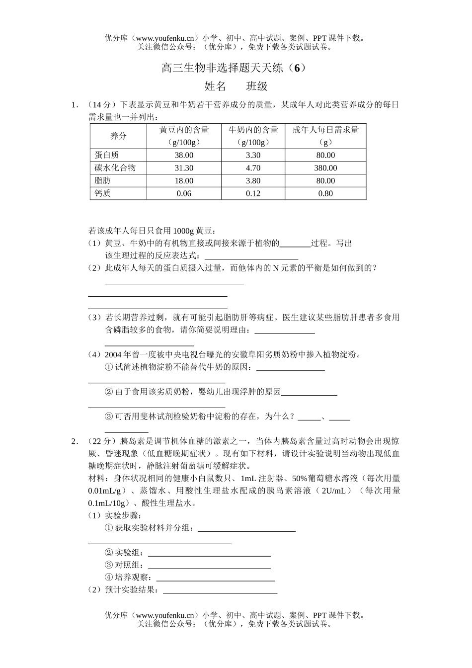 高中三年级生物非选择题天天练6试卷_第1页