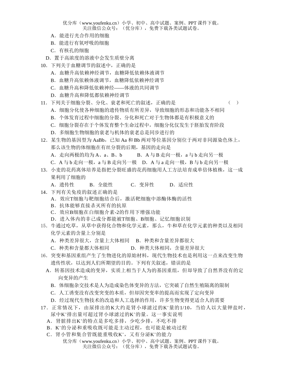 高中三年级生物级科适应性综合测试卷_第2页