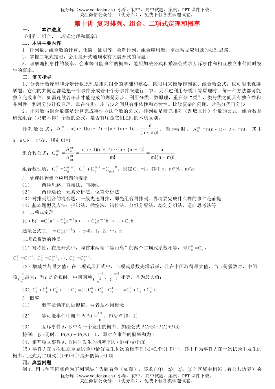 高考数学高考总复习讲座第十讲 复习排列试卷_第1页