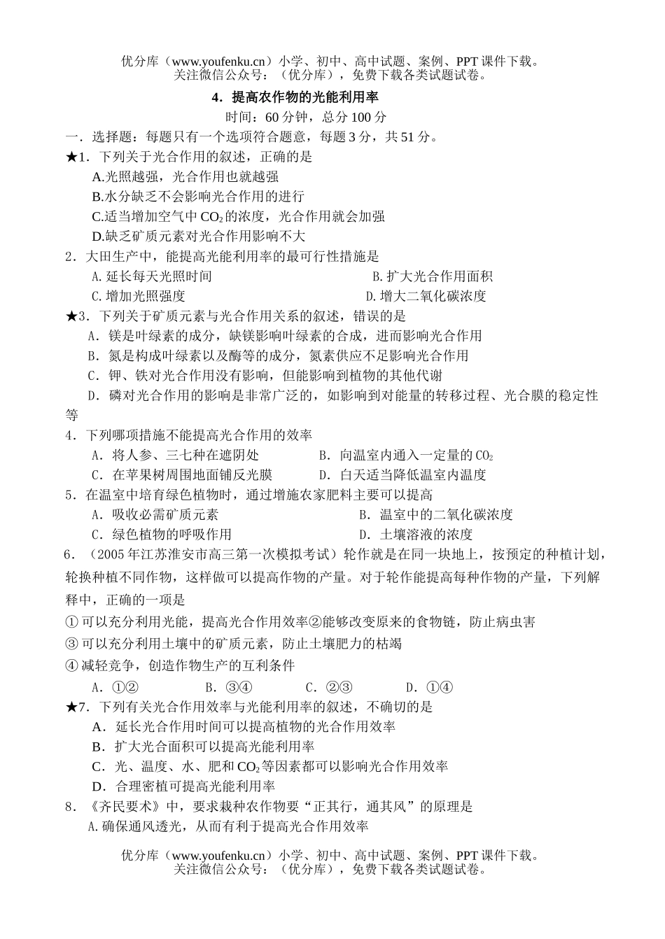 高中三年级生物提高农作物的光能利用率测试卷_第1页