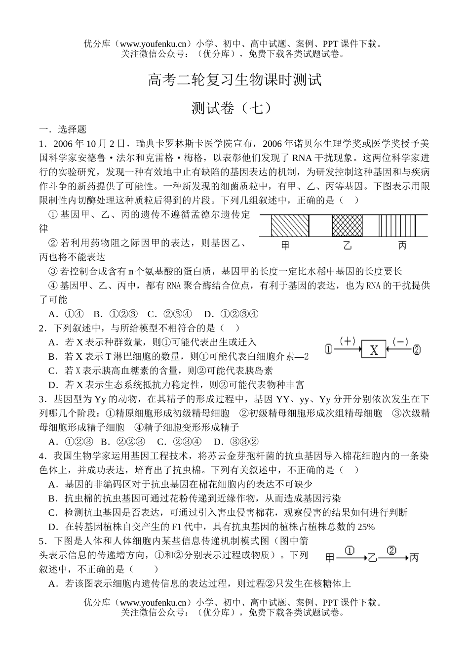 高中三年级生物高考二轮复习课时测试7试卷_第1页